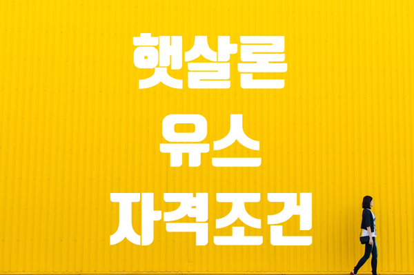 햇살론유스